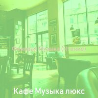 Музыка (Чайные Магазины) - Кафе Музыка Люкс