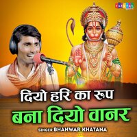 Diyo Hari Ka Roop Bana Diyo Wanar - Bhanwar Khatana