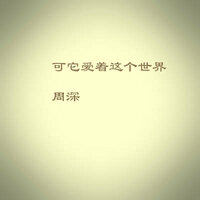可它爱着这个世界 - Zhou Shen