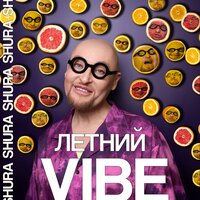 Летний Vibe - Шура