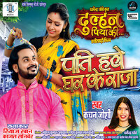 Pati Hawe Ghar Ke Raja - Amit Pradhan & Kanchan joshi