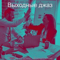 Моменты (Фокус) - Выходные джаз