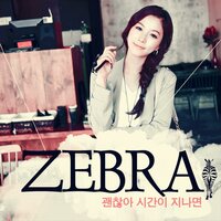 괜찮아 시간이 지나면 - Becky