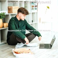 Созерцая (Школьные книги) - выдающийся Спокойная учебная музыка