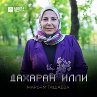 Деган лехам - Марьям Ташаева