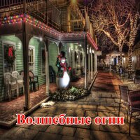Волшебный миг - Звездные искры & Праздничная атмосфера & Радостные огни