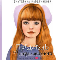 Екатерина Каретникова. «Предатель из параллельного». Часть 15 - Динар Валиев