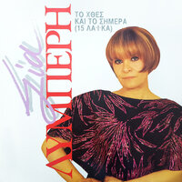 An m' agapate - Sia Lymperi