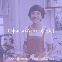 Созерцая (Расслабляющий) - Расслабляющий Утренний Джаз