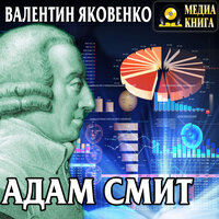 Валентин Яковенко. «Адам Смит. Его жизнь и научная деятельность.». Часть 3 - Сергей Килессо