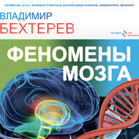 Бехтерев Владимир. «Феномены мозга». Часть 25 - Александр Аравушкин