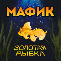 По отдельности - Мафик & Вика Улялюм