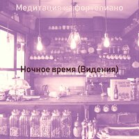 Видения (После работы) - Медитация на фортепиано