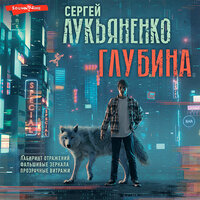 Сергей Лукьяненко. «Глубина: Лабиринт отражений. Фальшивые зеркала. Прозрачные витражи». Часть 50 - Игорь Князев