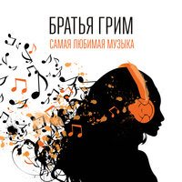 Венера - Братья Грим