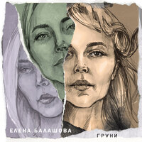 Прощаюсь - Елена Балашова
