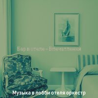 Созерцая (Гостиницы) - Музыка в лобби отеля оркестр
