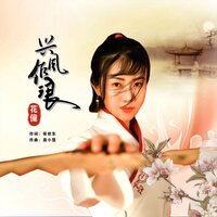 兴风作浪 - 花僮