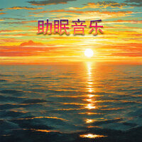 睡眠轻音乐 放松大脑 快速入睡 - 理查德克莱德蔓