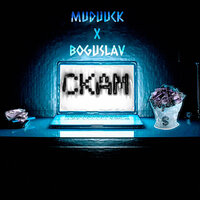 СКАМ - Muduuck & Boguslav