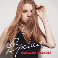 Улетай - Надежда Гуськова & Мира