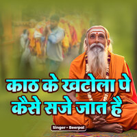 Kaath Ke Khatola Pe Kaise Saje Jaat Hai - Beerpal