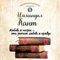 Иммануил Кант. «Иммануил Кант. Критика чистого разума. Критика практического разума. Критика способности суждения (сборник)»