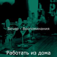Моменты (Бары) - Работать из дома