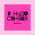 Не надо стесняться