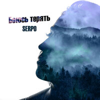 Если стану не нужен - SERPO