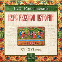 Ключевский В. О.. «Русская история. Часть 2». Часть 17 - Александр Алексеев-Валуа