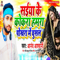Saiya Ke Kokra Hamra Pokhra Me Ghusal - Anand Ashwani & Dangal Recording Studio