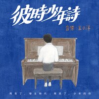 记忆里最美好的时光 - 王小洋