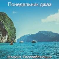 Горячий, Музыка - Понедельник джаз