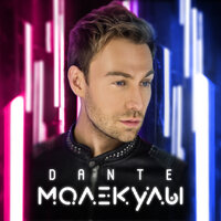 Не вздумай - Dante