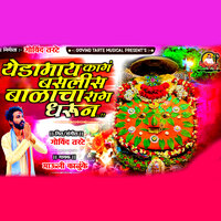 Yedamay Kag Baslis Balacha Rag Dharun - Govind Tarte & Mauli Kalunke