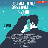 Коллектив авторов. «Необыкновенное обыкновенное чудо. О любви (Сборник)». Часть 32 - Валерий Кухарешин & Станислав Концевич & Геннадий Смирнов & Игорь Сергеев & Ирина Патракова & Ксения Бржезовская