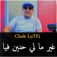 Gir Ma Li Hnina FiYA - Cheb Lotfi