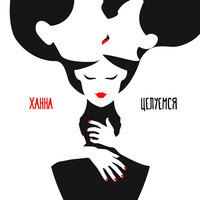 Целуемся - ХАННА