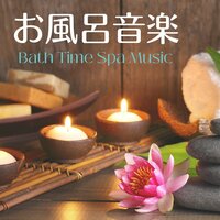 湯船につかる - アロマの香り