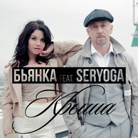 Крыша - Бьянка & Серёга
