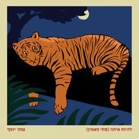 להיות איתה (פתי מאמין) - שחר יוסף