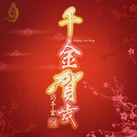 人逢喜事精神爽 - 巧千金