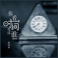 你看时间等过谁 - 阿国哥