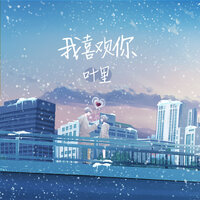 我喜欢你 - 叶里