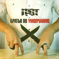 Я реален - ГРОТ