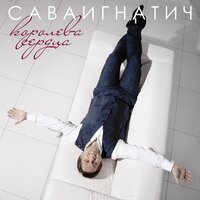 День рождения - СаваИгнатич