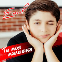 Малышка - Emil