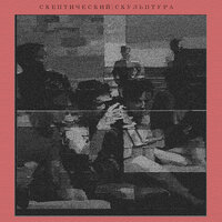 Макияж - СКЕПТИЧЕСКИЙ