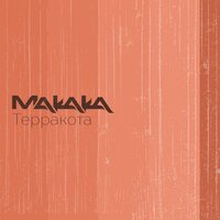 Шлюз - Макака